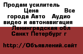 Продам усилитель Kicx QS 1.1000 › Цена ­ 13 500 - Все города Авто » Аудио, видео и автонавигация   . Ленинградская обл.,Санкт-Петербург г.